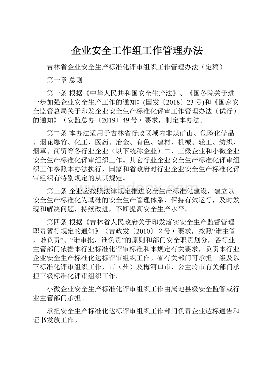 企业安全工作组工作管理办法.docx_第1页