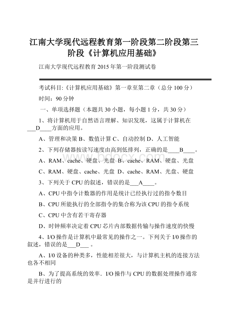 江南大学现代远程教育第一阶段第二阶段第三阶段《计算机应用基础》.docx