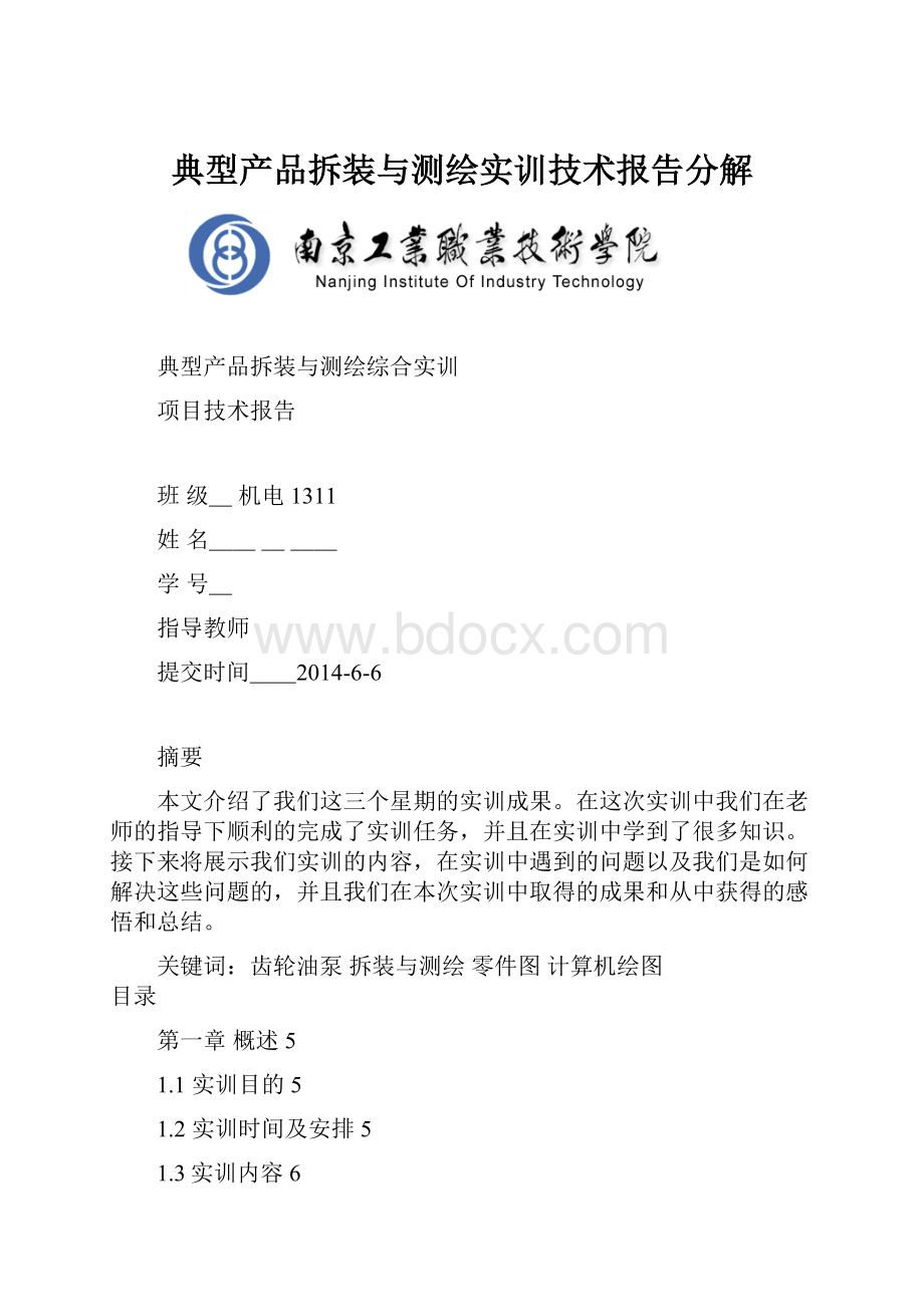 典型产品拆装与测绘实训技术报告分解.docx