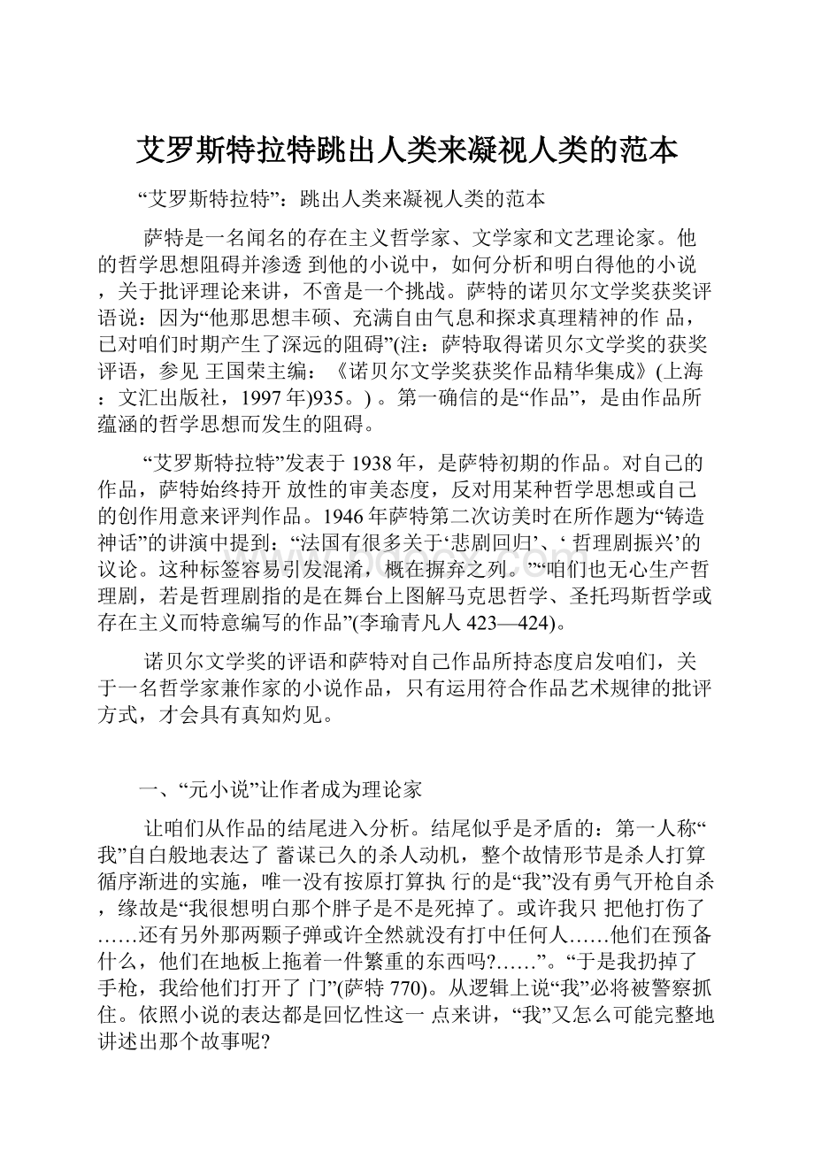 艾罗斯特拉特跳出人类来凝视人类的范本.docx_第1页