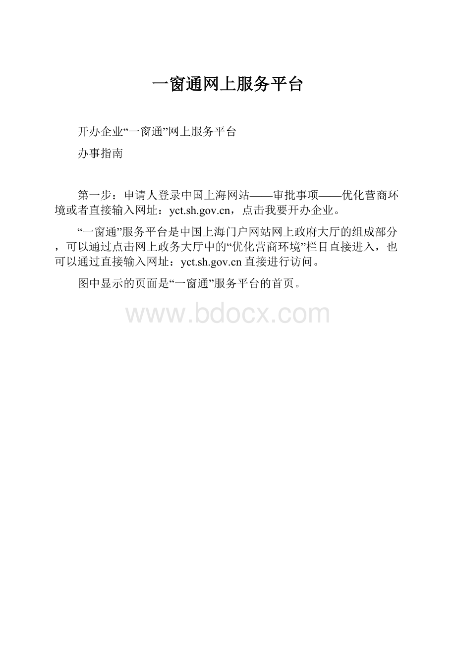 一窗通网上服务平台.docx