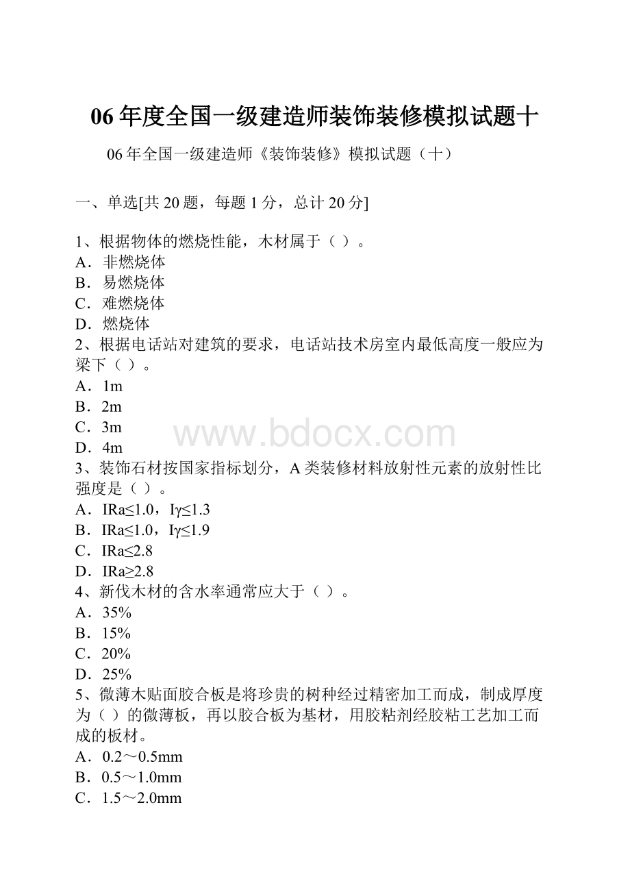 06年度全国一级建造师装饰装修模拟试题十.docx