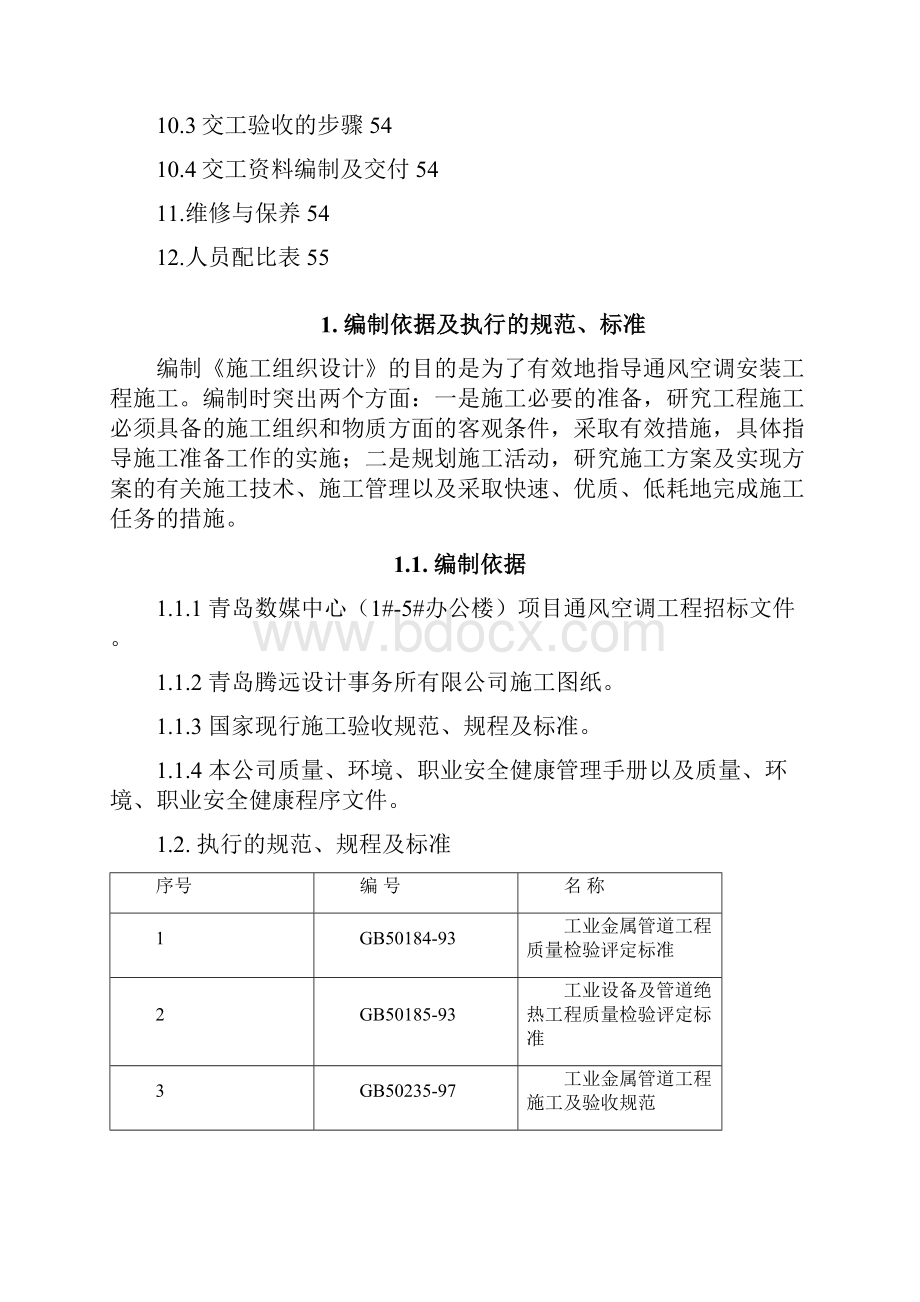 青岛数媒中心1#5#办公楼项目通风空调工程施工组织设计.docx_第3页