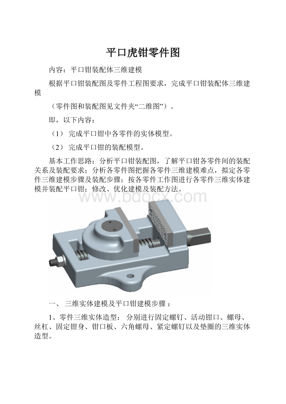 平口虎钳零件图.docx_第1页