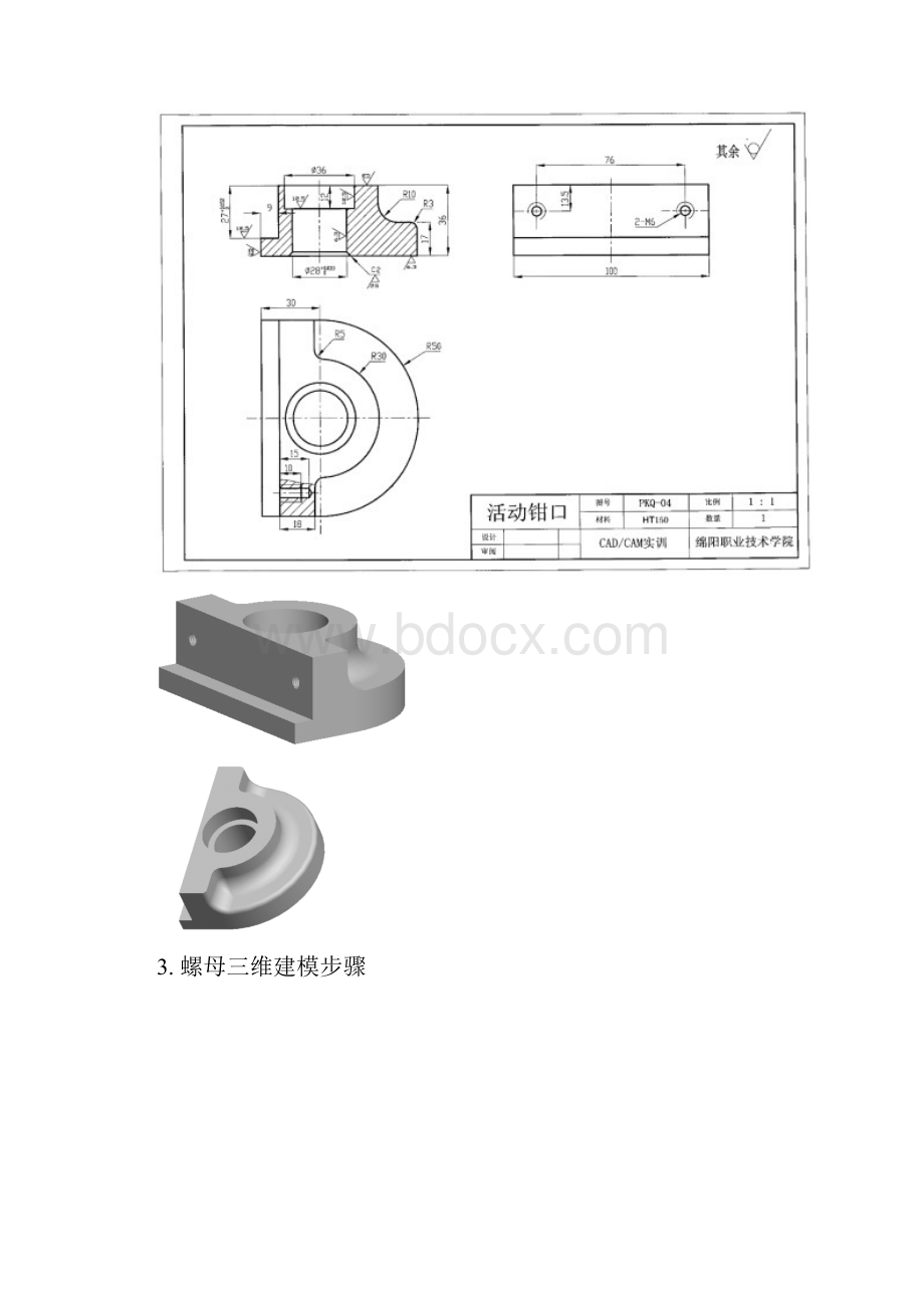 平口虎钳零件图.docx_第3页