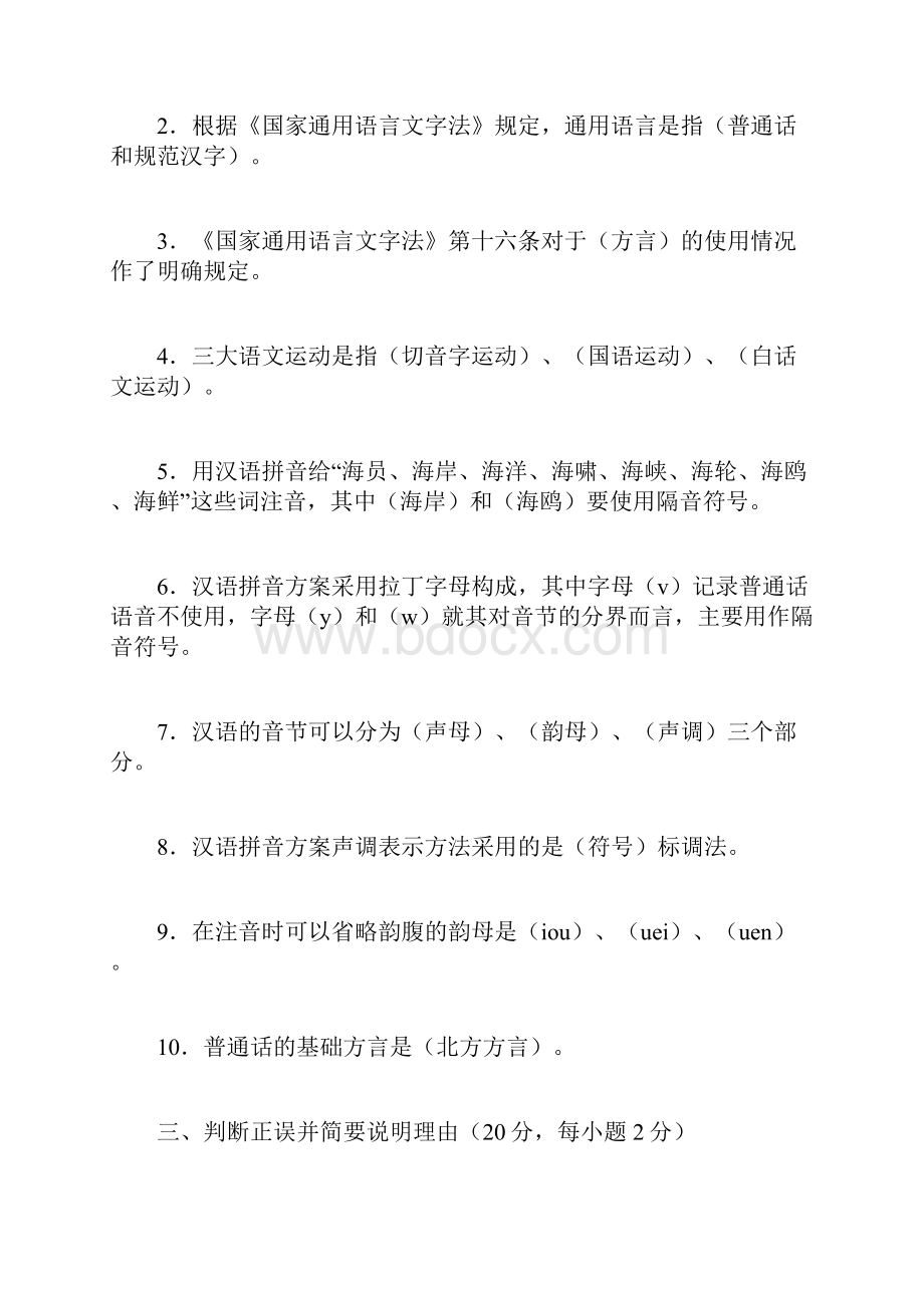 电大现代汉语专题形成性考核册参考答案.docx_第2页