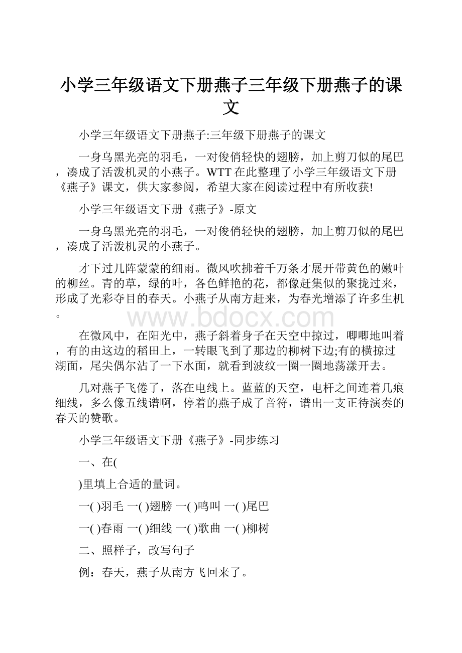 小学三年级语文下册燕子三年级下册燕子的课文.docx