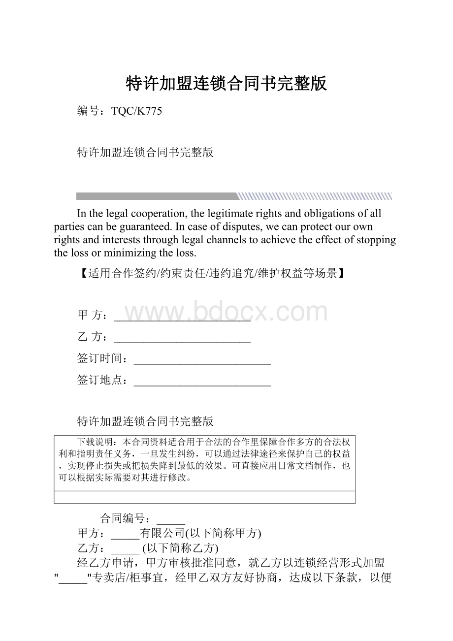 特许加盟连锁合同书完整版.docx