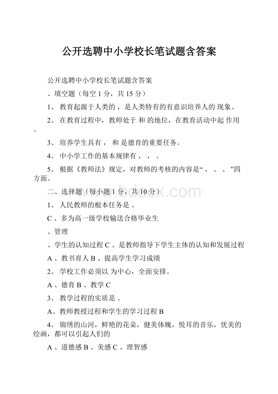 公开选聘中小学校长笔试题含答案.docx