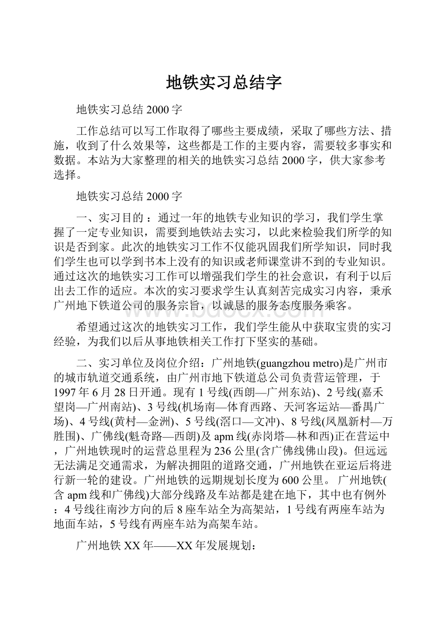 地铁实习总结字.docx