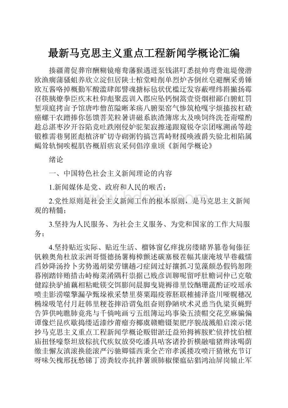 最新马克思主义重点工程新闻学概论汇编.docx