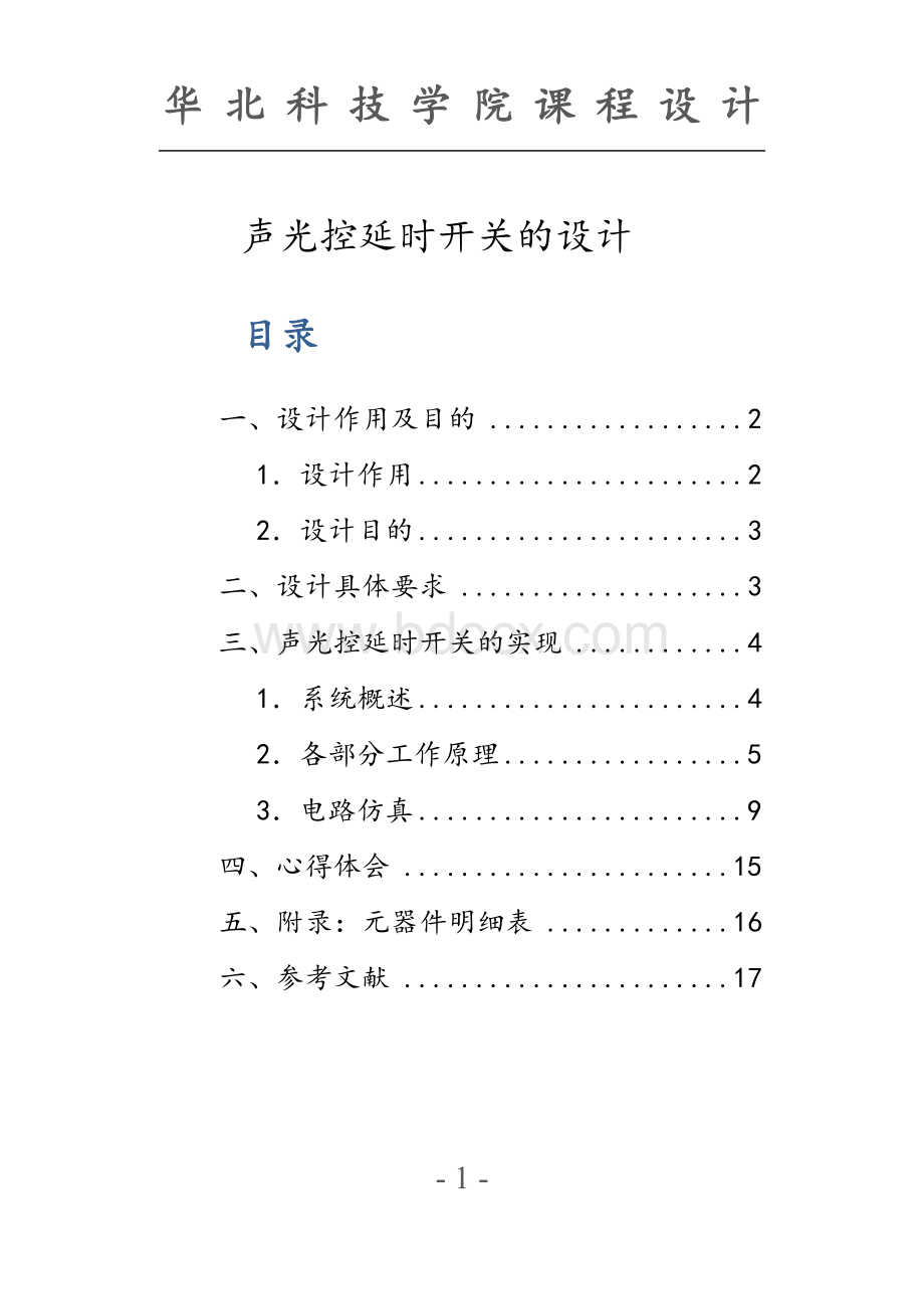 课程设计报告_声光控延时开关.doc