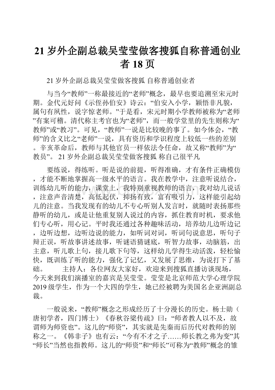 21岁外企副总裁吴莹莹做客搜狐自称普通创业者18页.docx