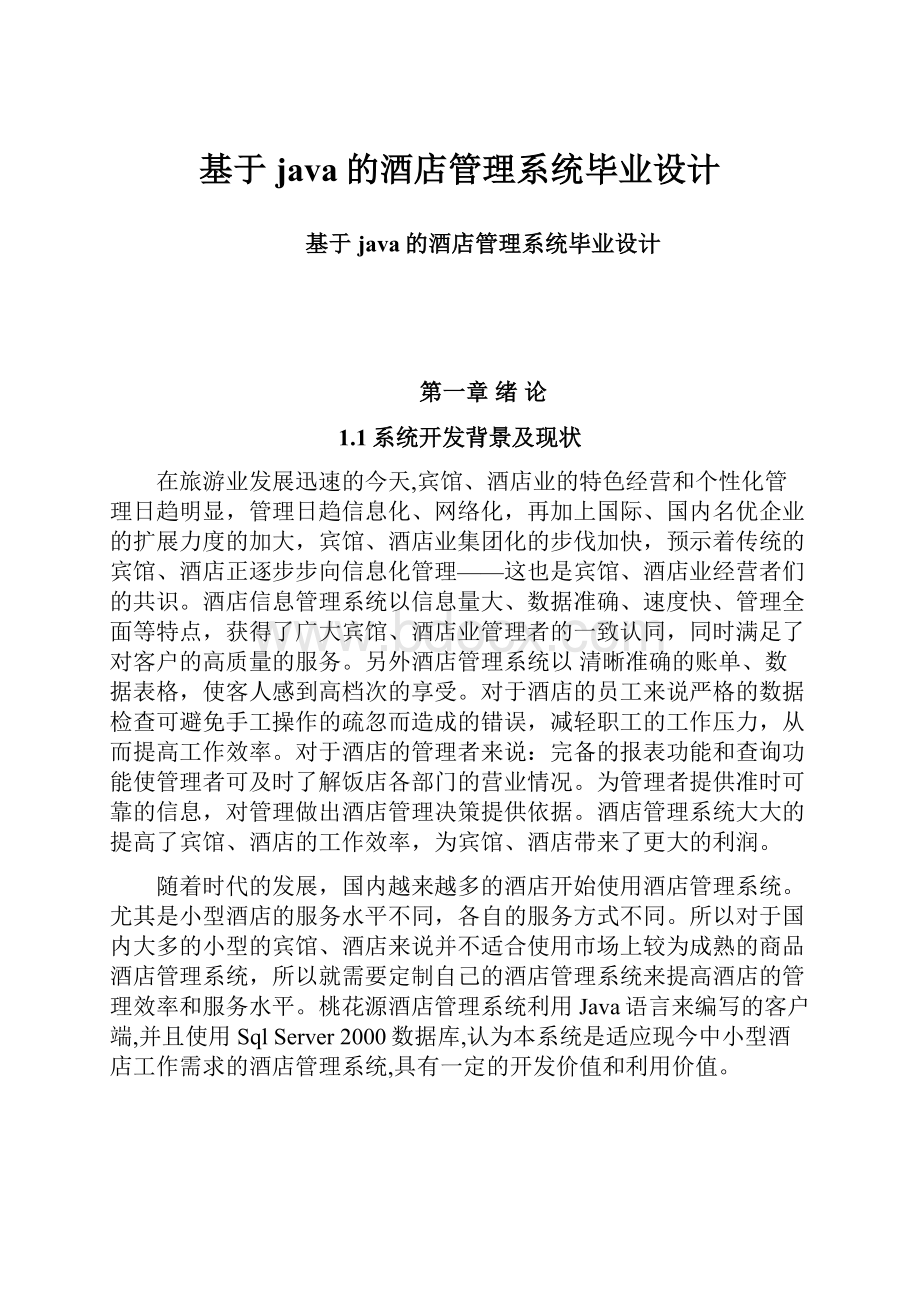 基于java的酒店管理系统毕业设计.docx_第1页