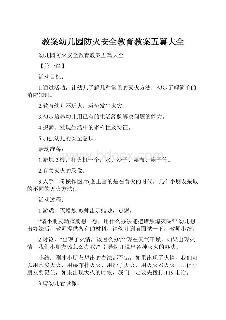 教案幼儿园防火安全教育教案五篇大全.docx