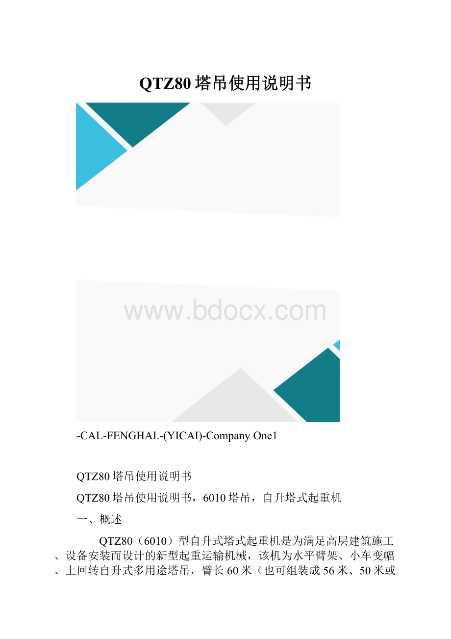 QTZ80塔吊使用说明书.docx