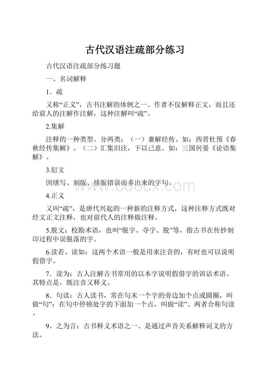 古代汉语注疏部分练习.docx