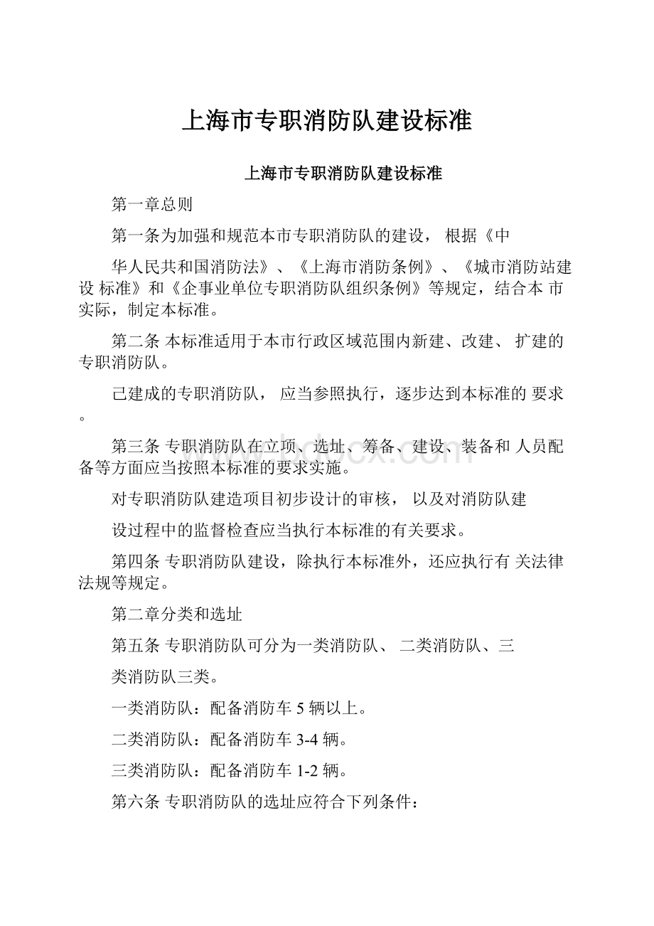 上海市专职消防队建设标准.docx