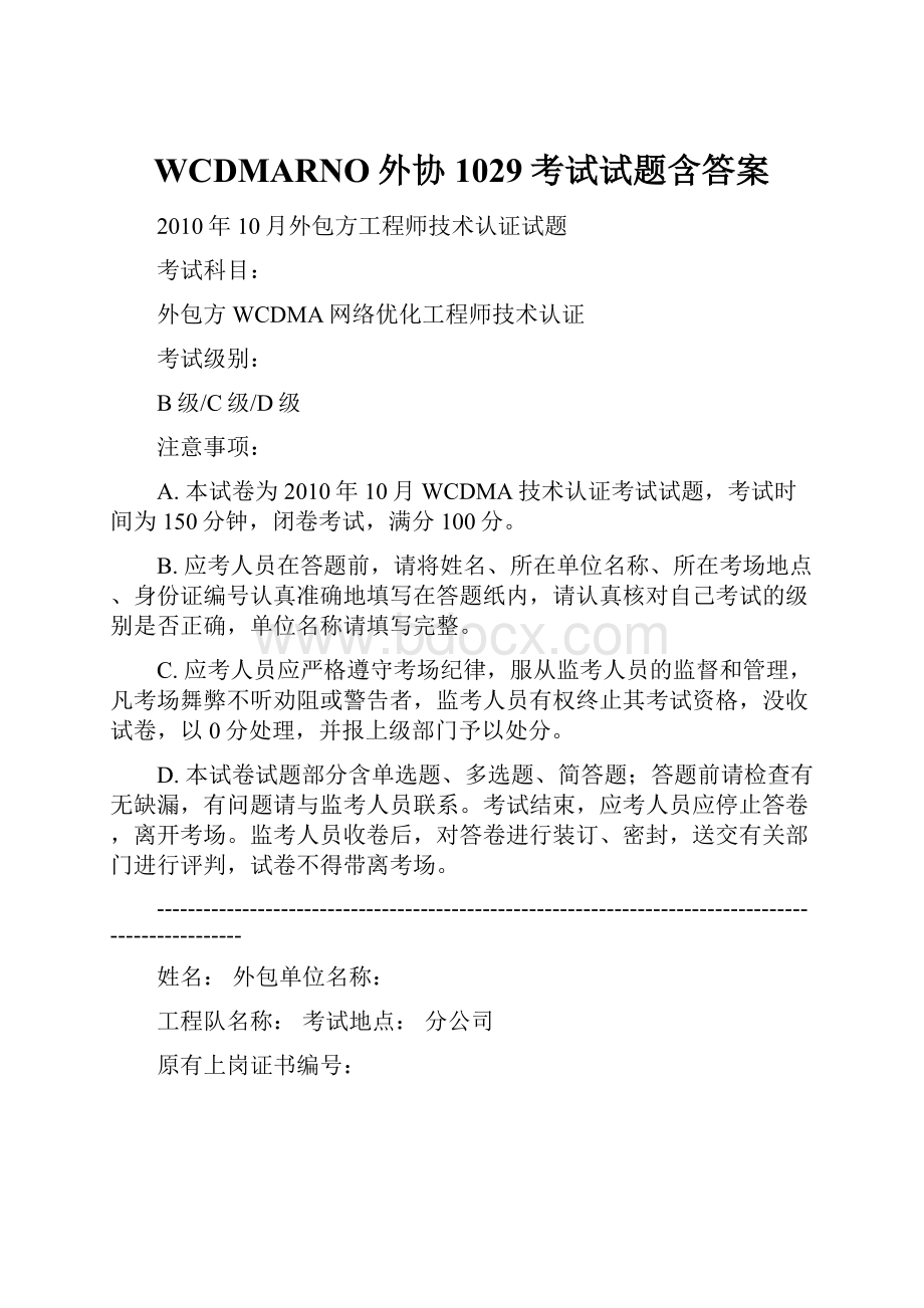 WCDMARNO外协1029考试试题含答案.docx