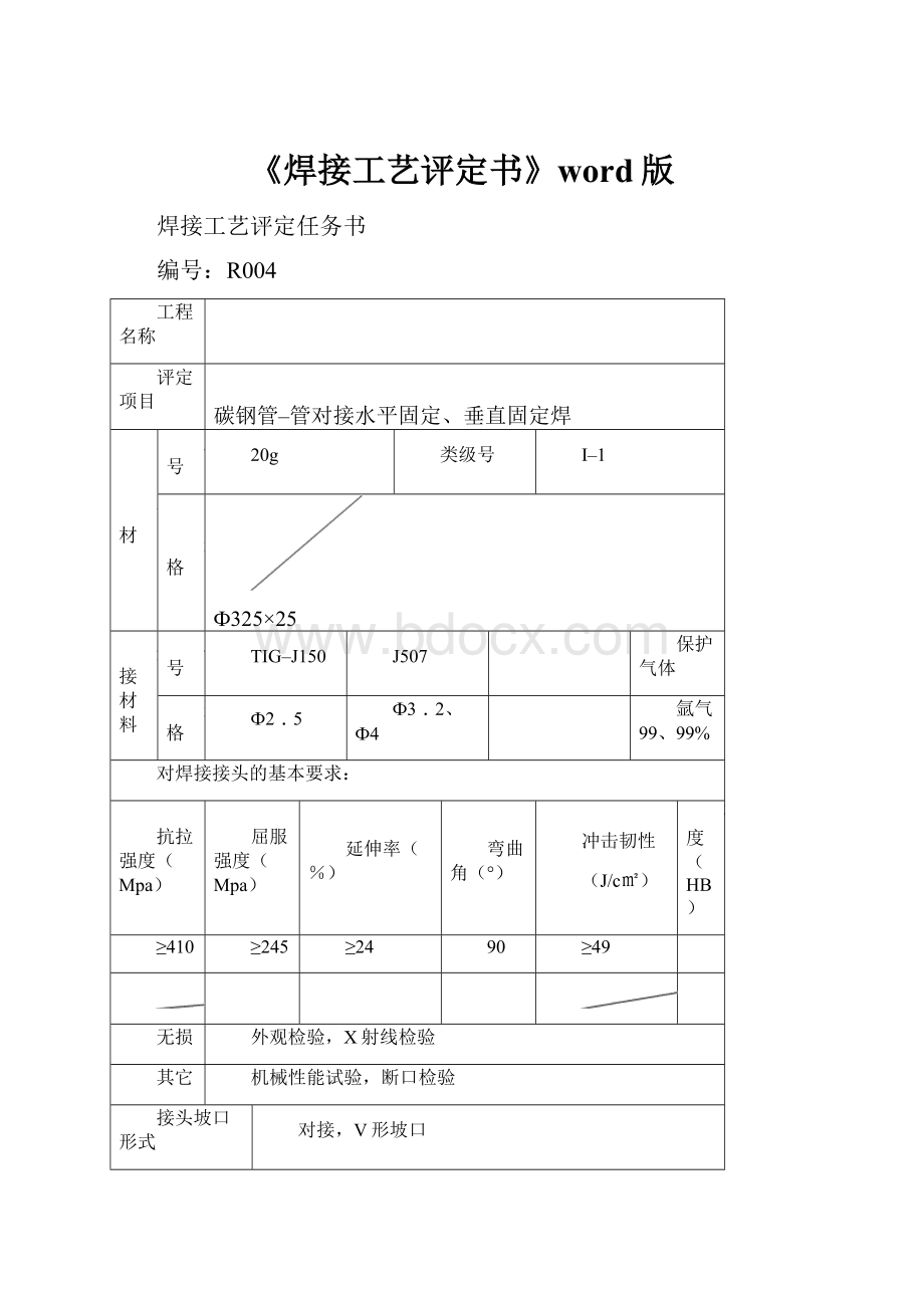 《焊接工艺评定书》word版.docx