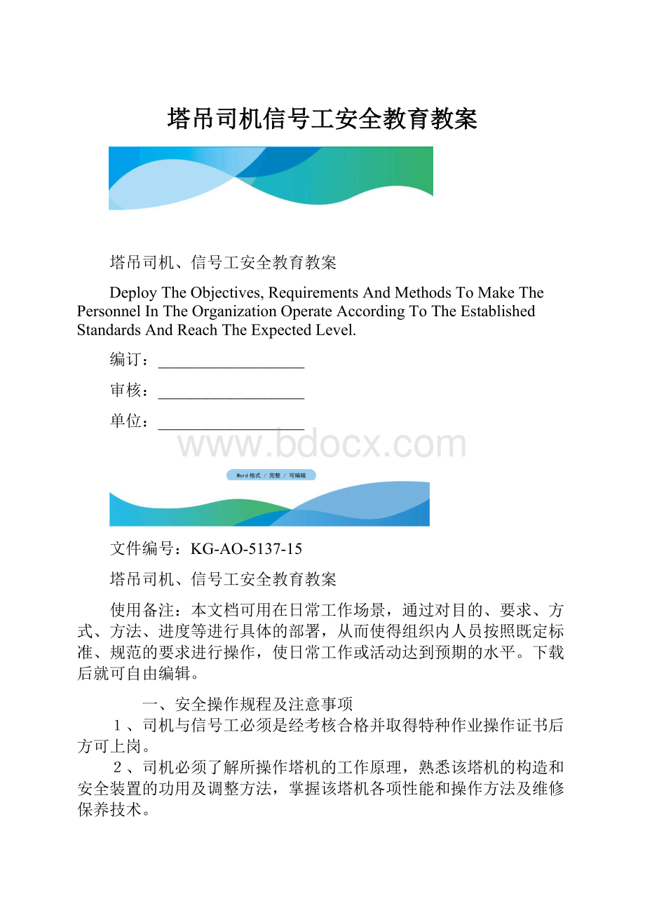 塔吊司机信号工安全教育教案.docx