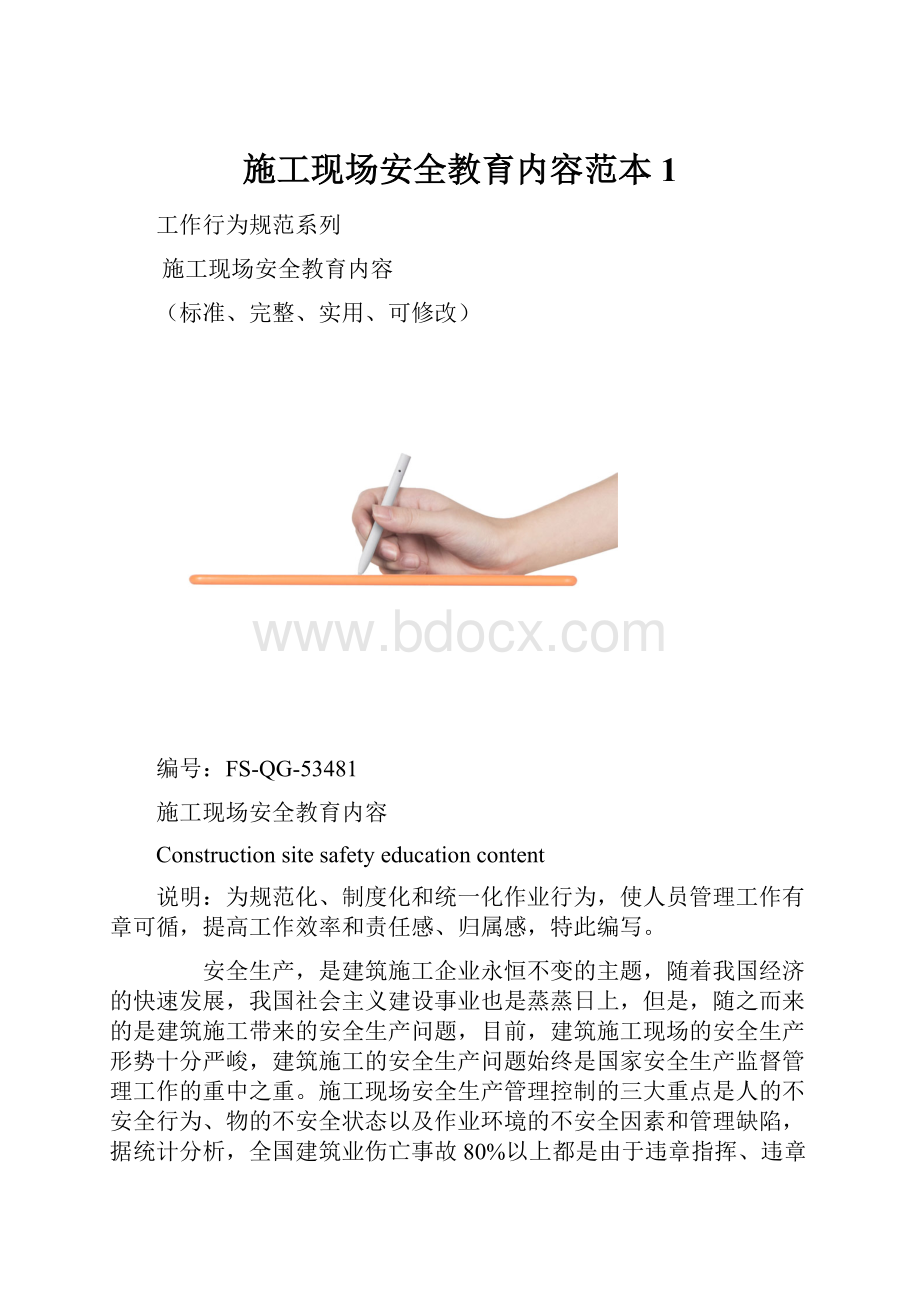 施工现场安全教育内容范本1.docx_第1页