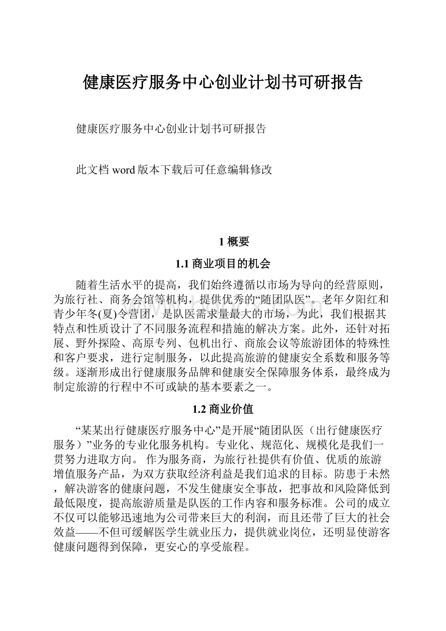 健康医疗服务中心创业计划书可研报告.docx_第1页