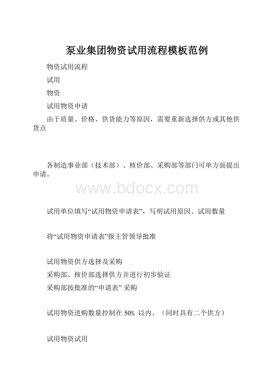 泵业集团物资试用流程模板范例.docx_第1页