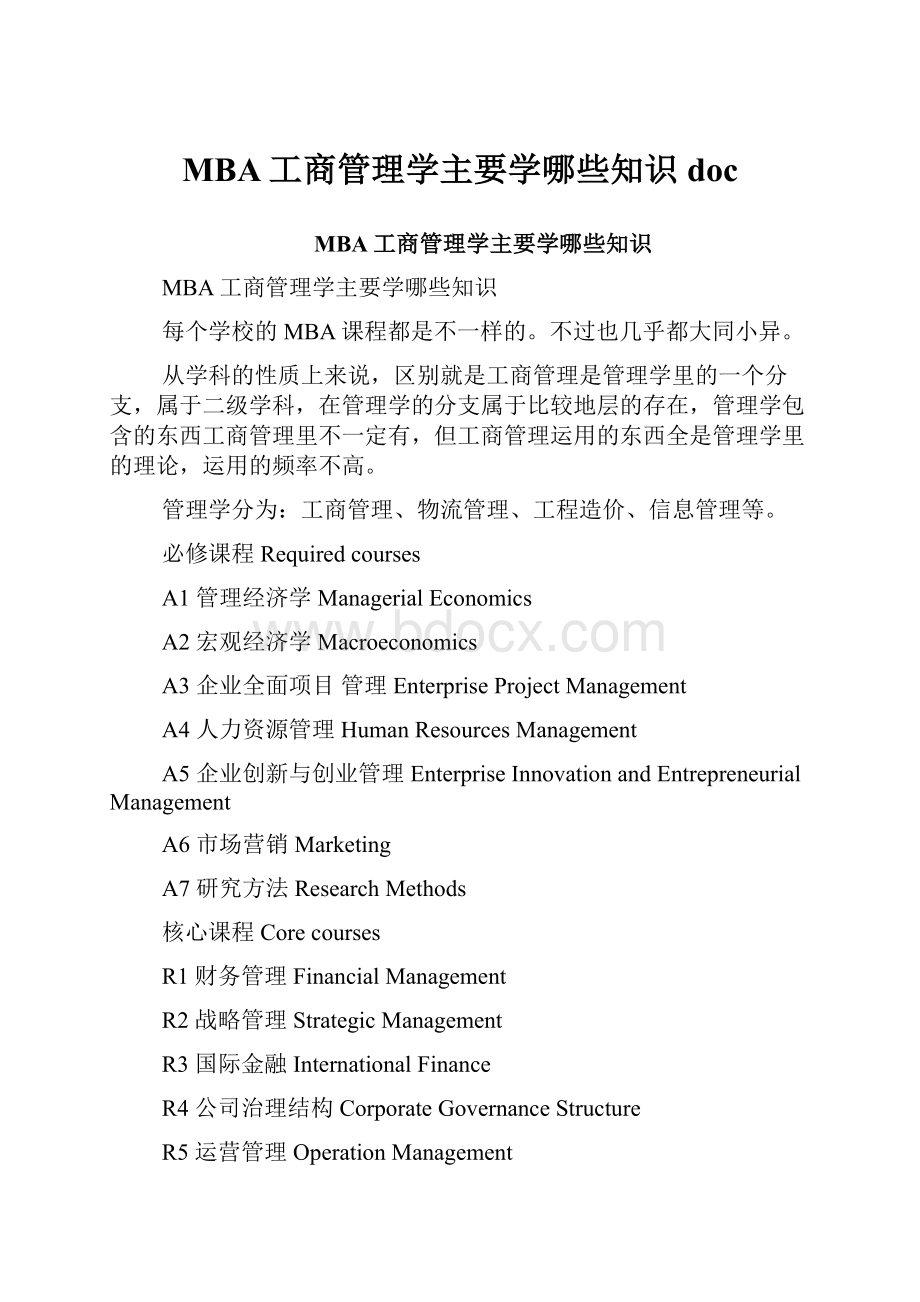 MBA工商管理学主要学哪些知识doc.docx