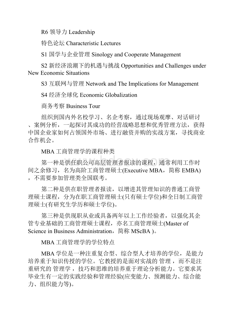 MBA工商管理学主要学哪些知识doc.docx_第2页