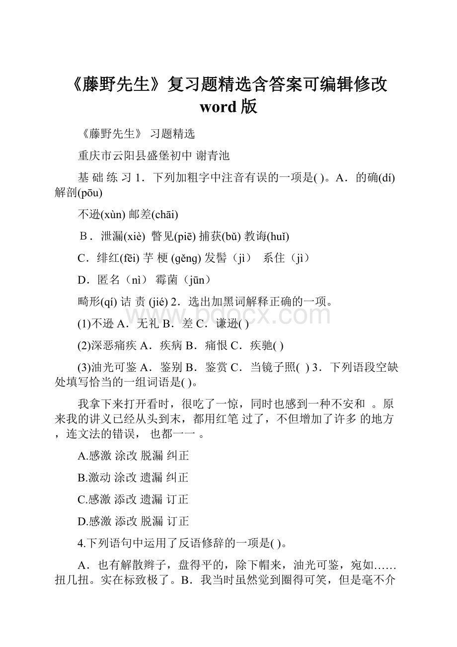 《藤野先生》复习题精选含答案可编辑修改word版.docx