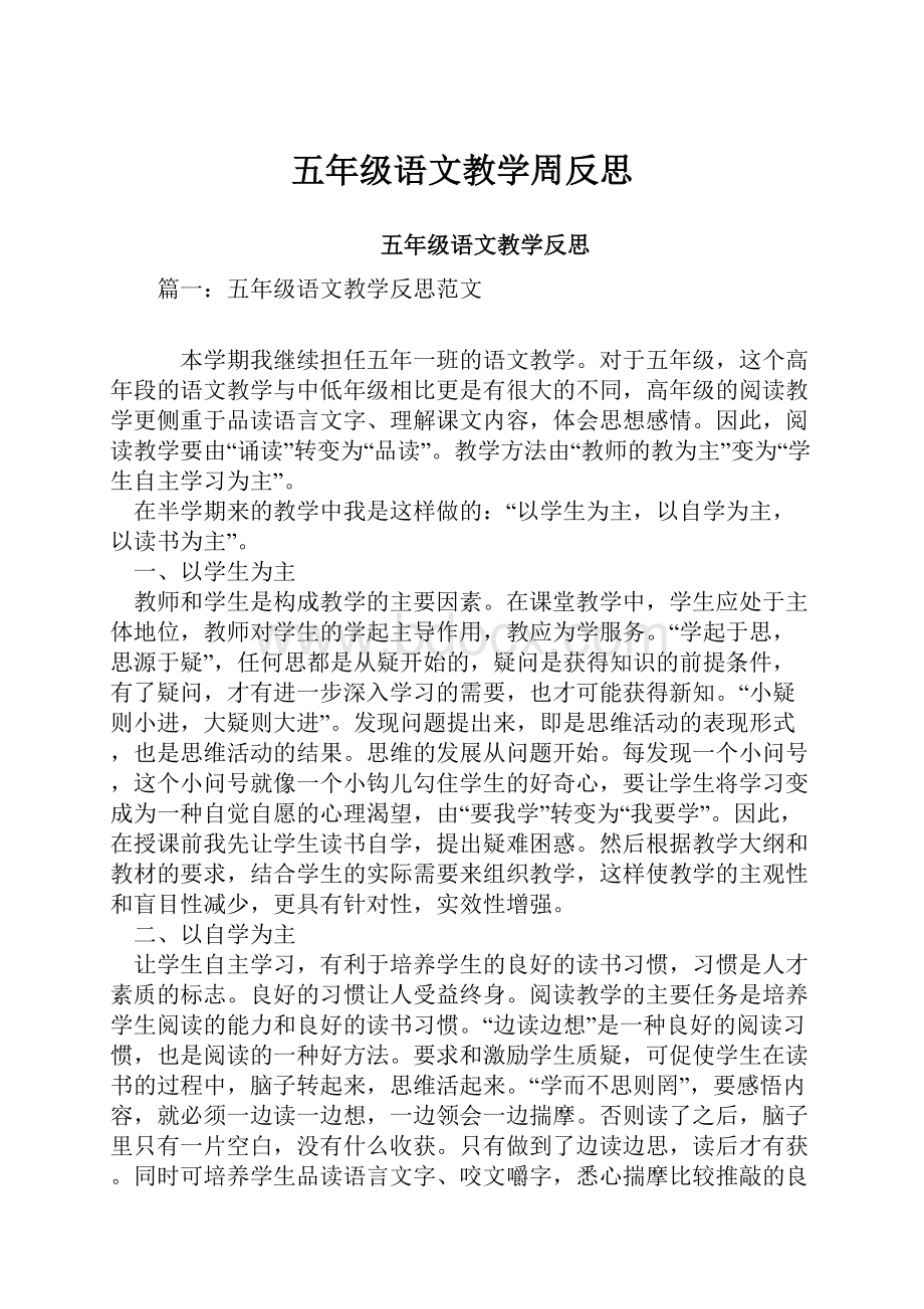 五年级语文教学周反思.docx