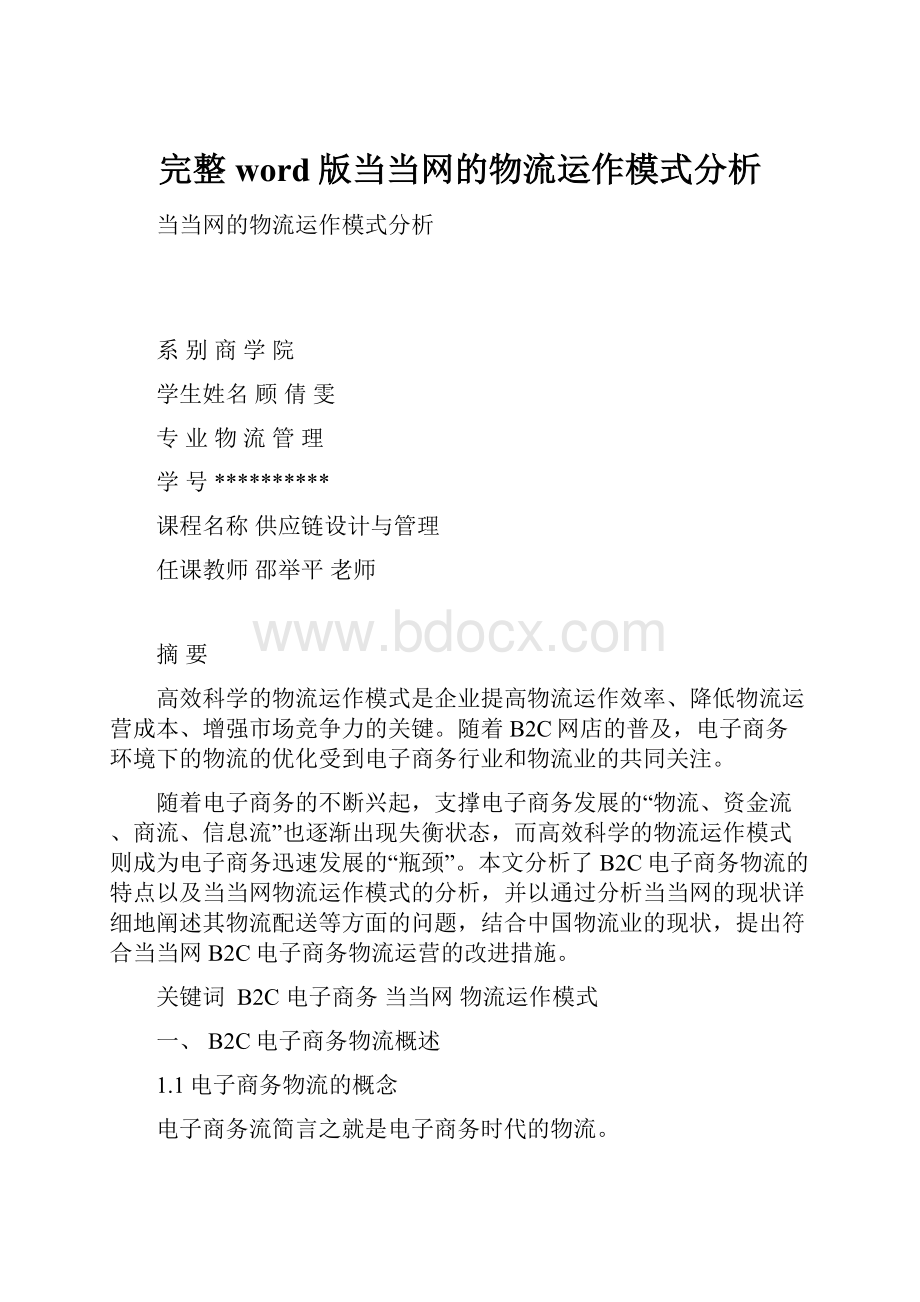 完整word版当当网的物流运作模式分析.docx_第1页