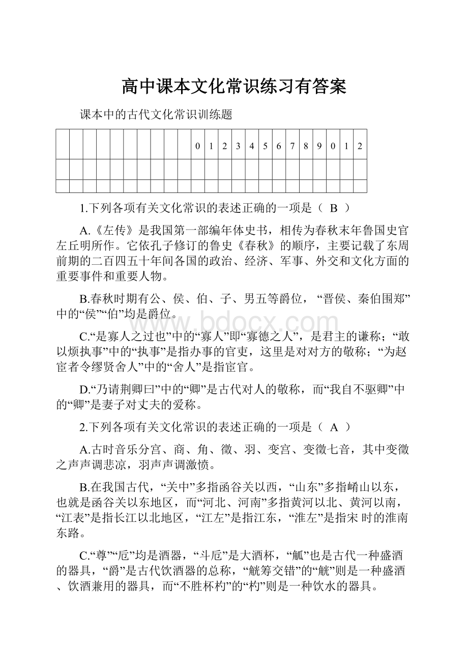 高中课本文化常识练习有答案.docx