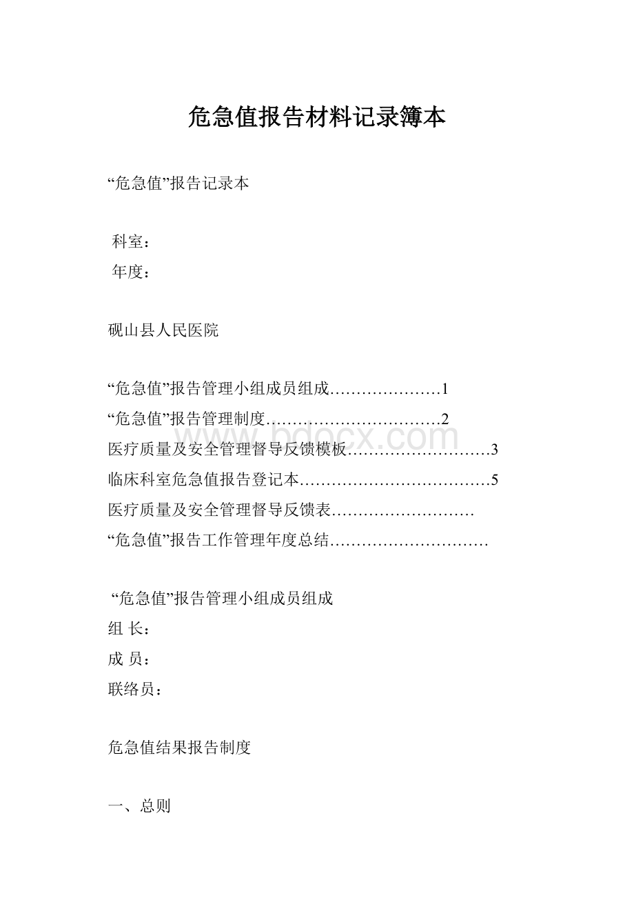 危急值报告材料记录簿本.docx_第1页