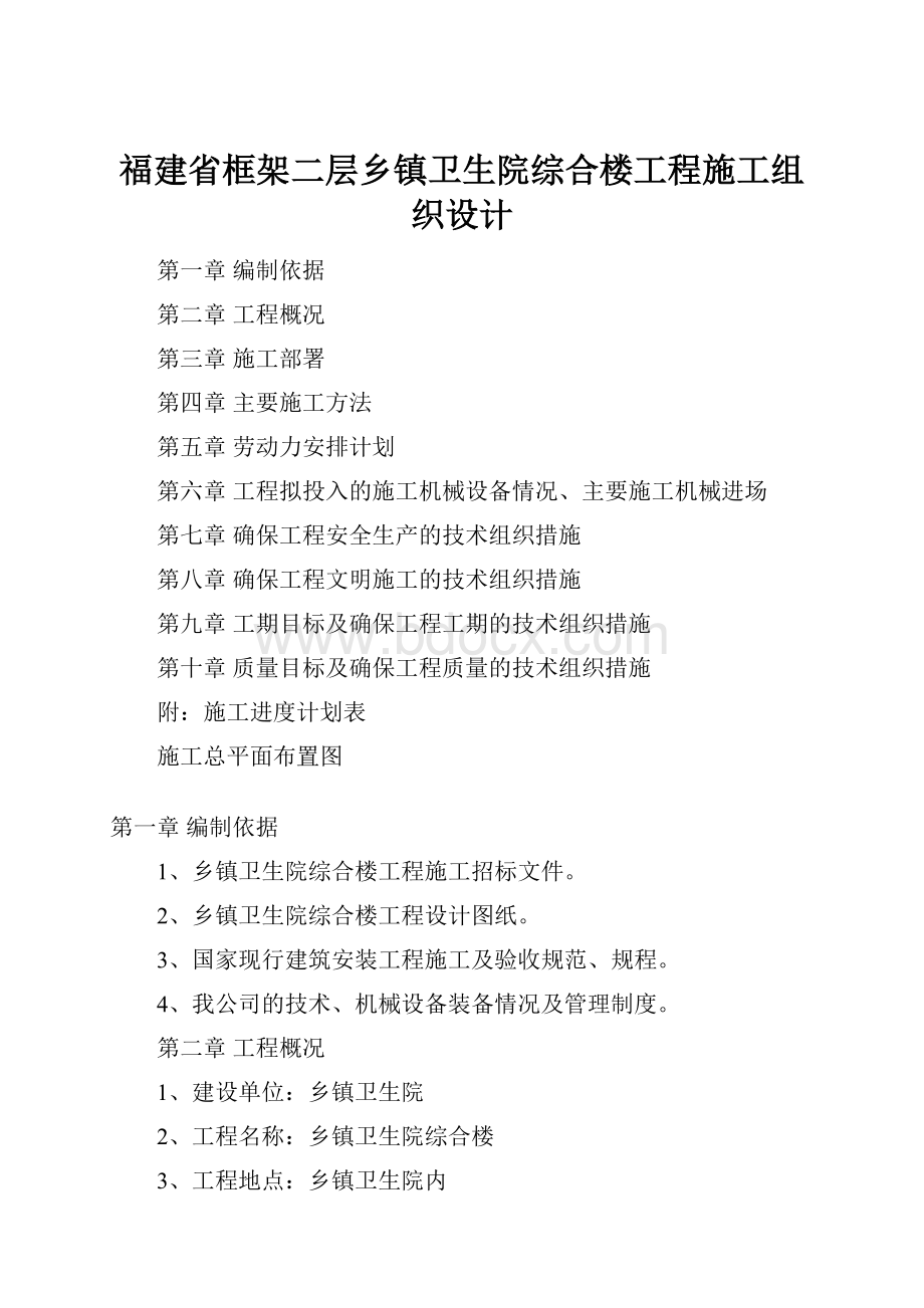 福建省框架二层乡镇卫生院综合楼工程施工组织设计.docx_第1页