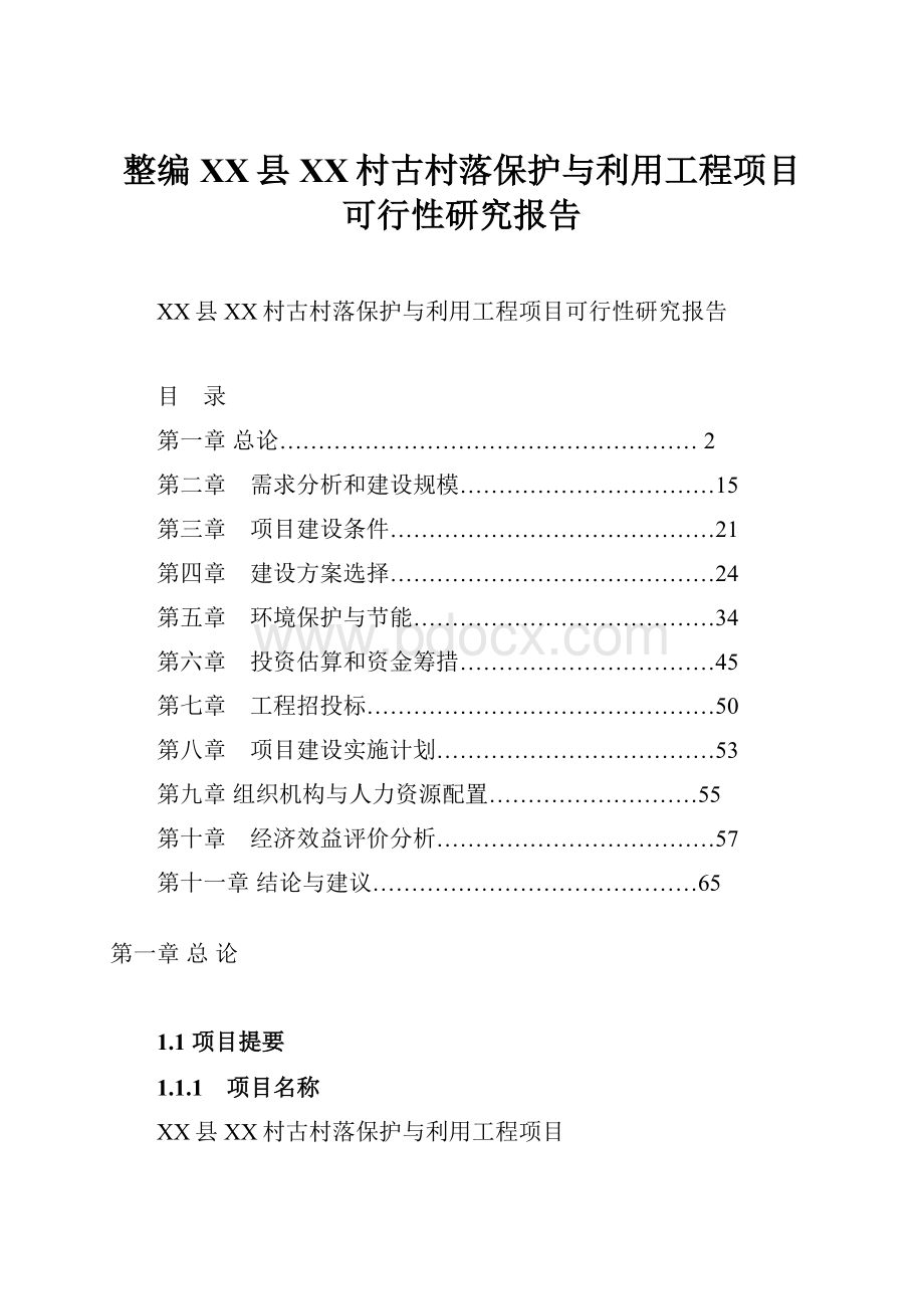 整编XX县XX村古村落保护与利用工程项目可行性研究报告.docx_第1页