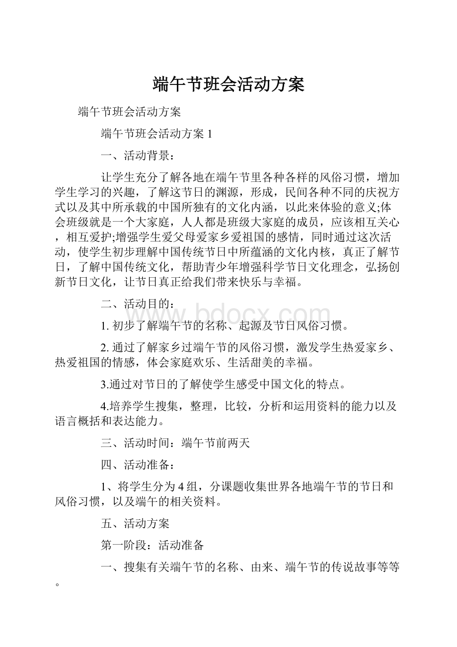 端午节班会活动方案.docx_第1页