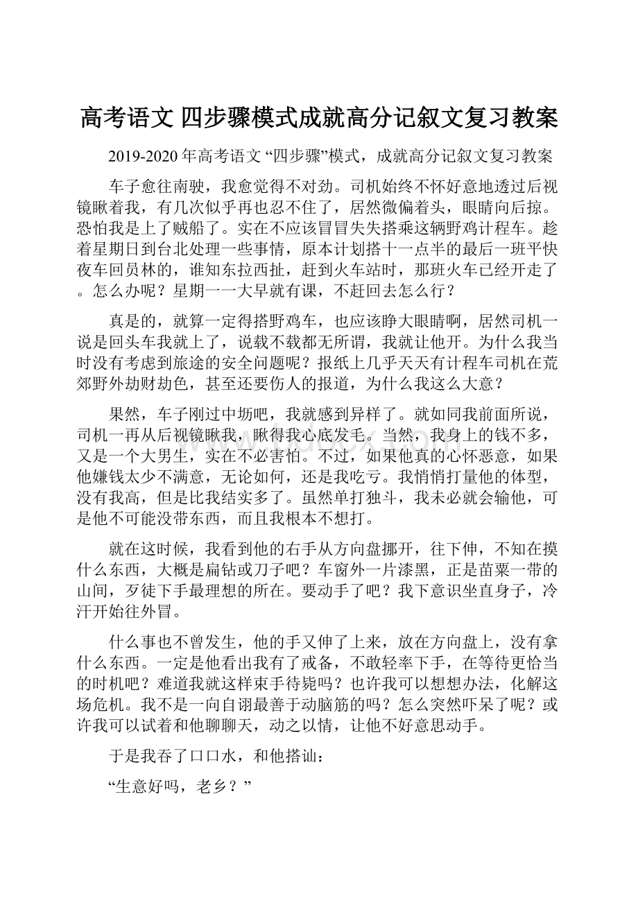 高考语文 四步骤模式成就高分记叙文复习教案.docx_第1页