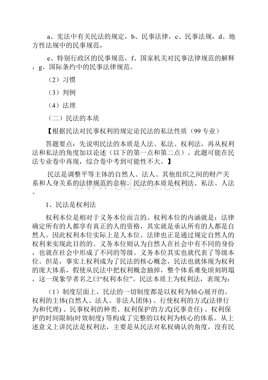 北京大学民法考研整理笔记.docx_第2页