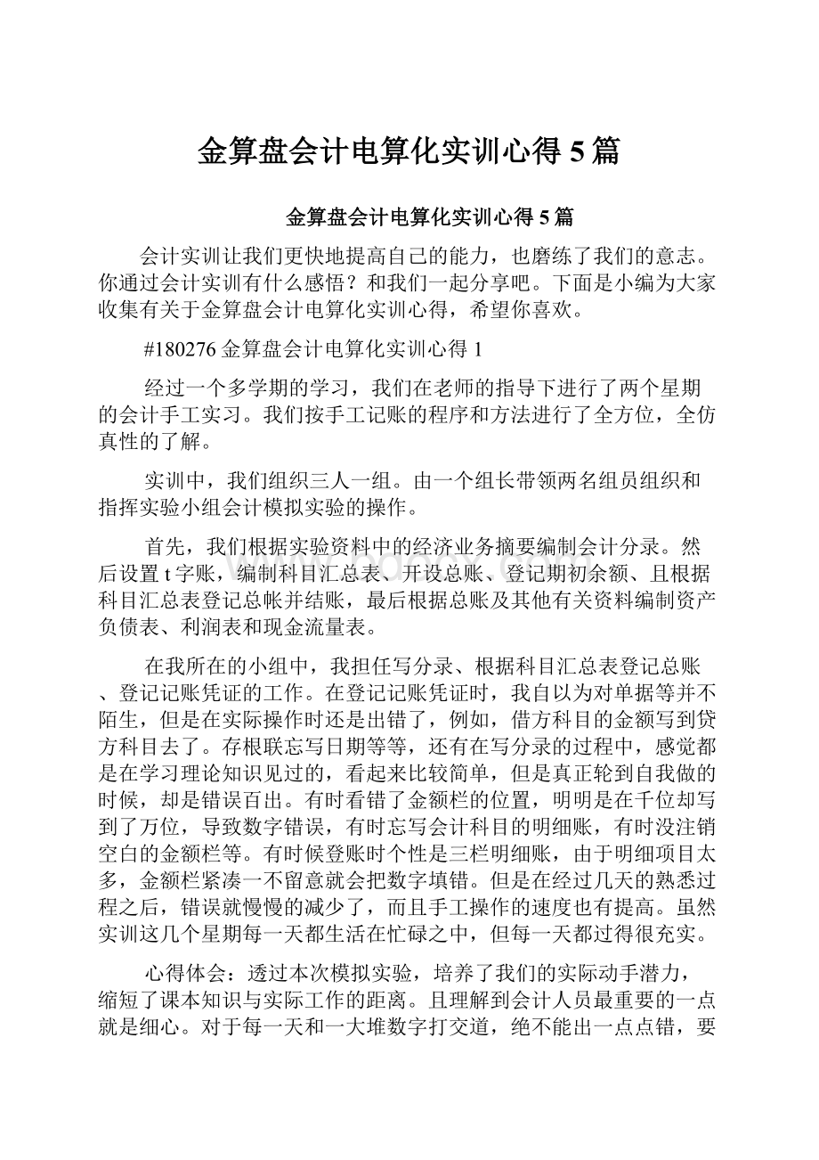 金算盘会计电算化实训心得5篇.docx