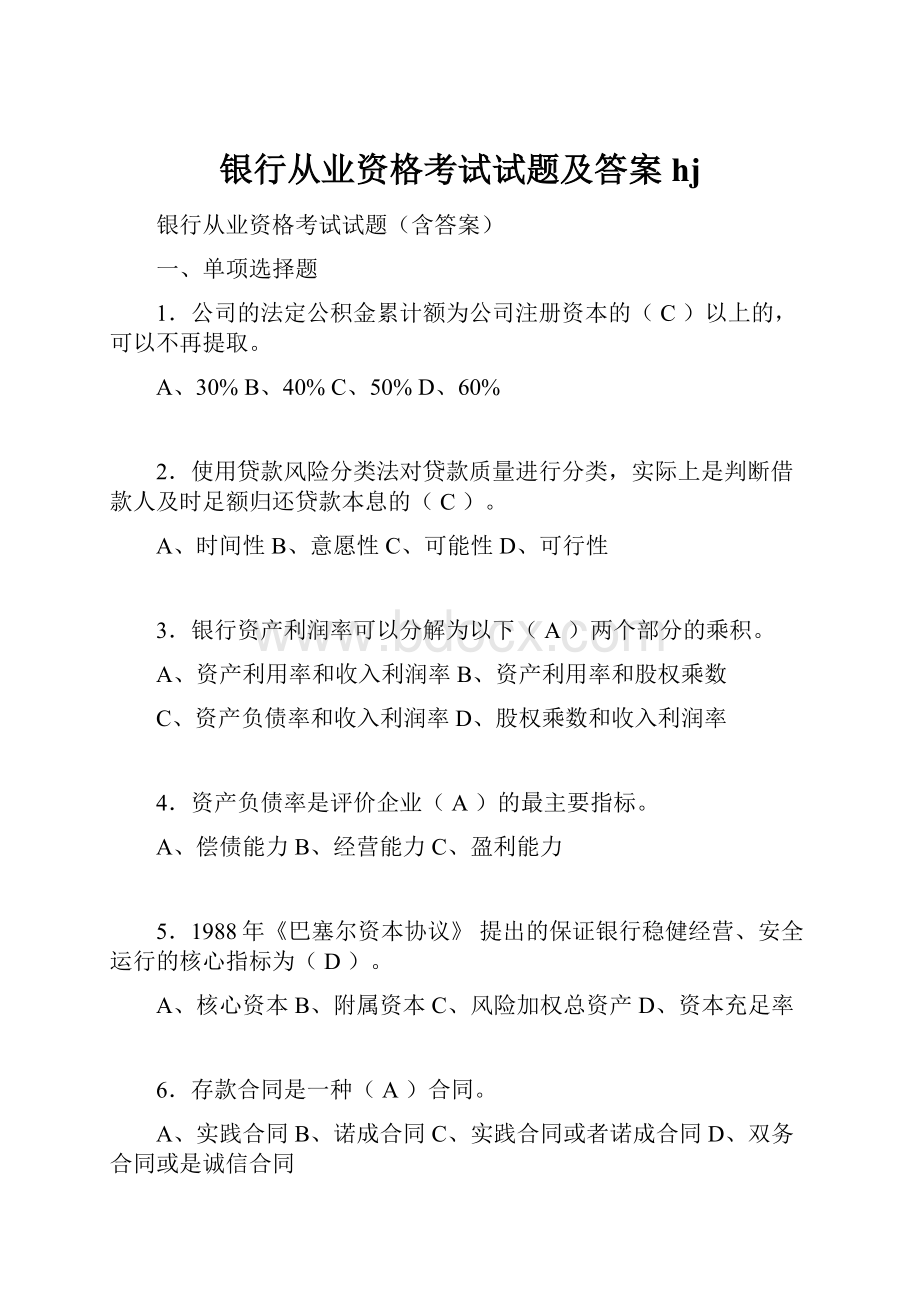 银行从业资格考试试题及答案hj.docx_第1页