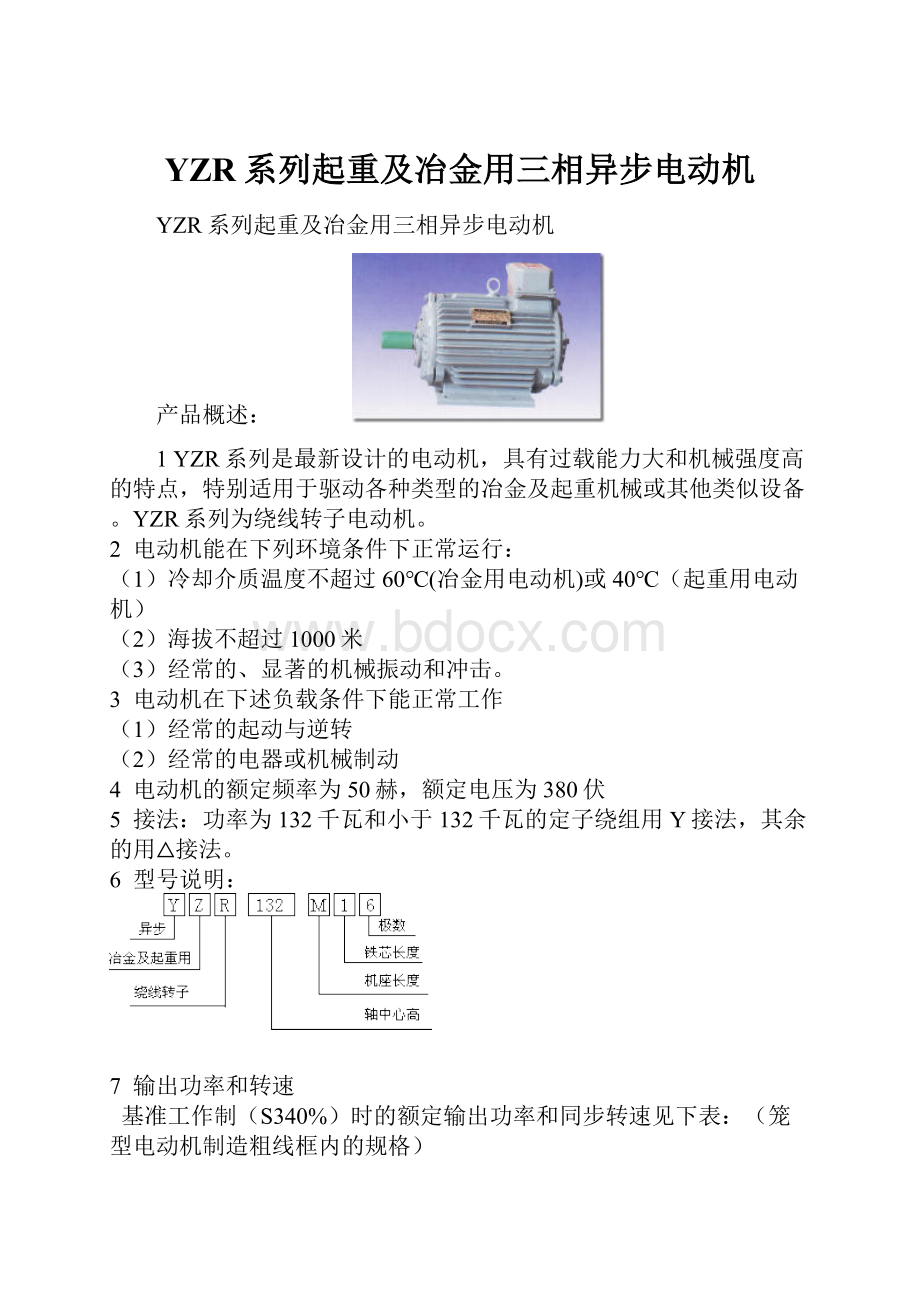 YZR系列起重及冶金用三相异步电动机.docx