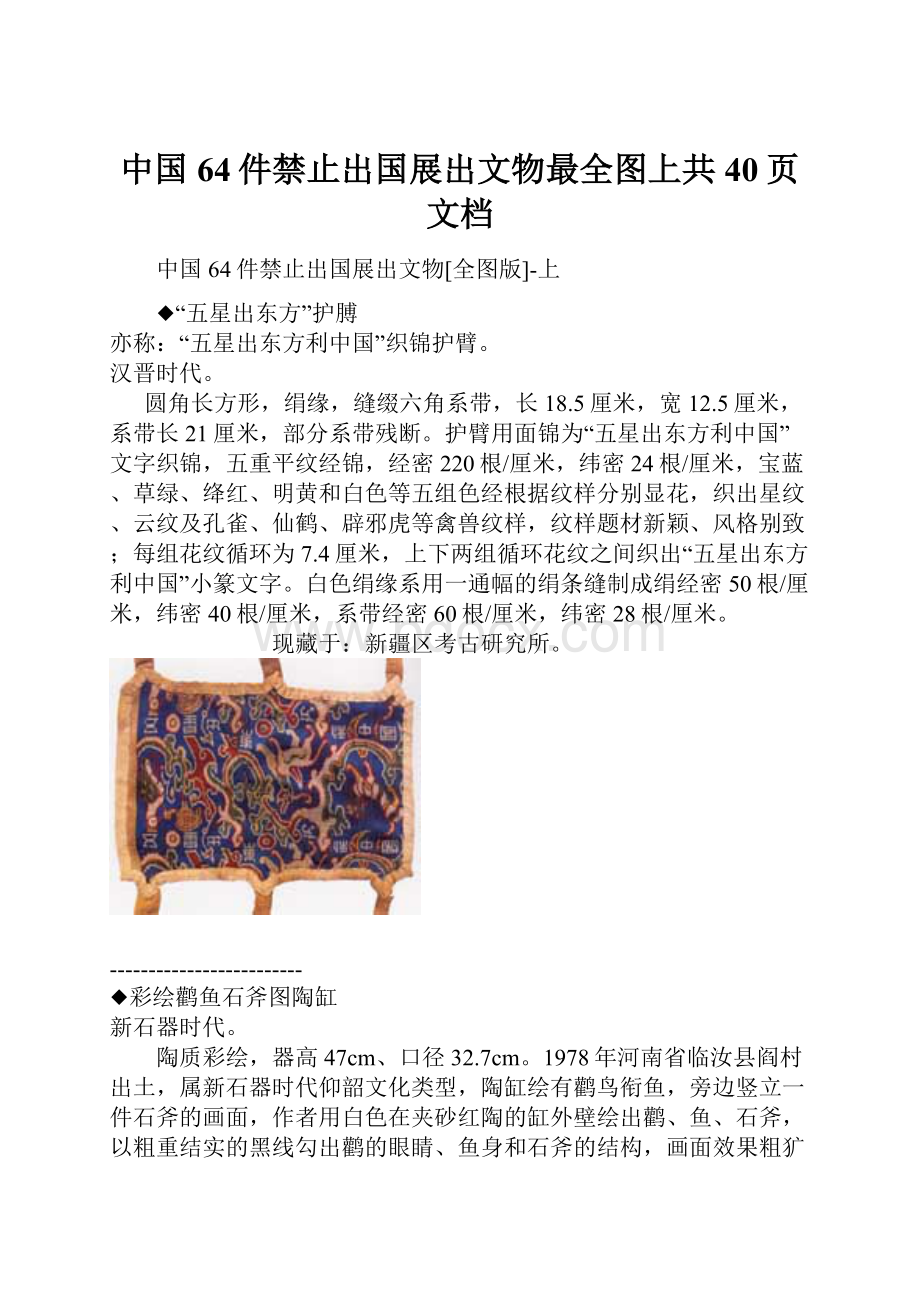 中国64件禁止出国展出文物最全图上共40页文档.docx