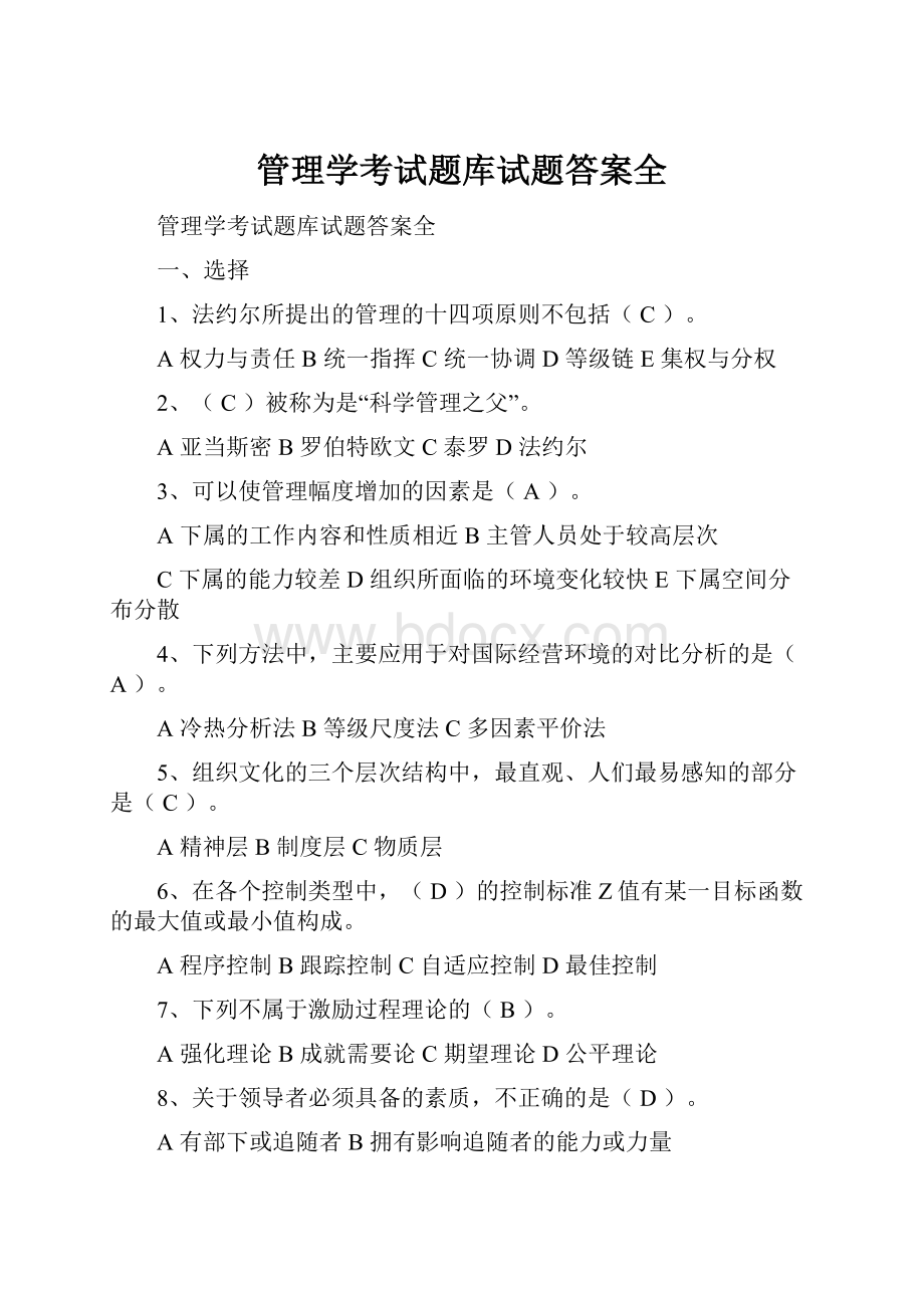 管理学考试题库试题答案全.docx