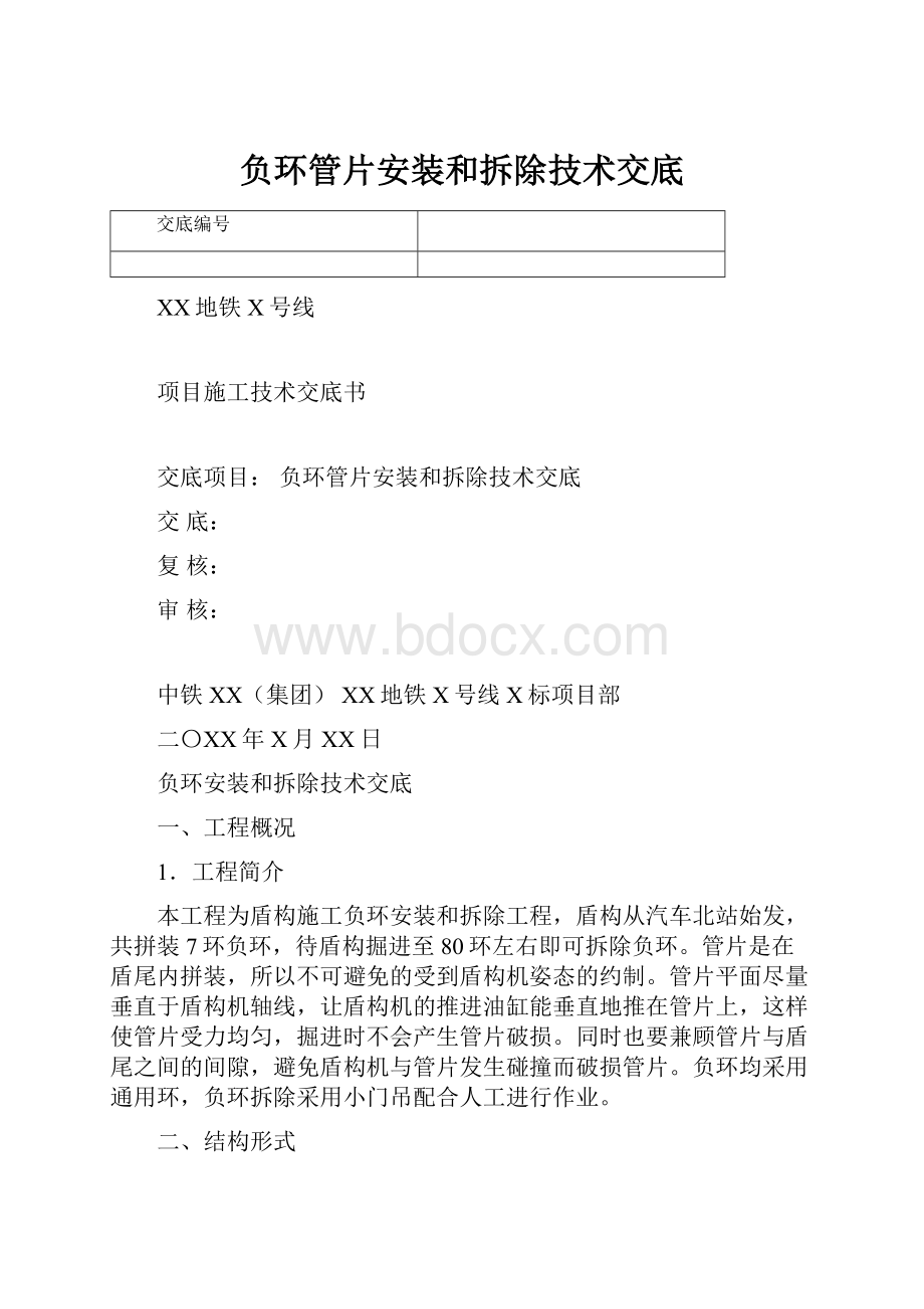 负环管片安装和拆除技术交底.docx_第1页