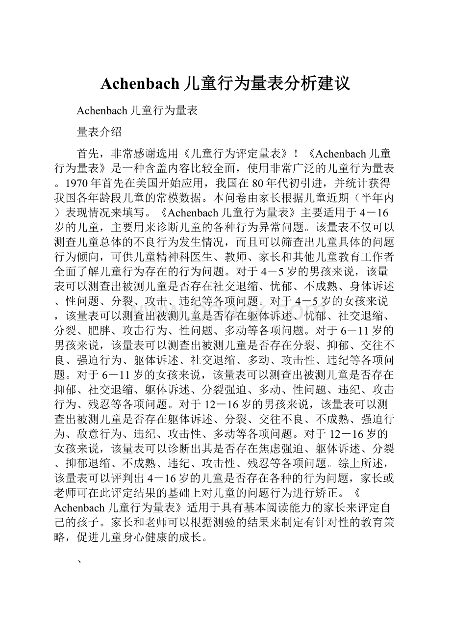 Achenbach儿童行为量表分析建议.docx