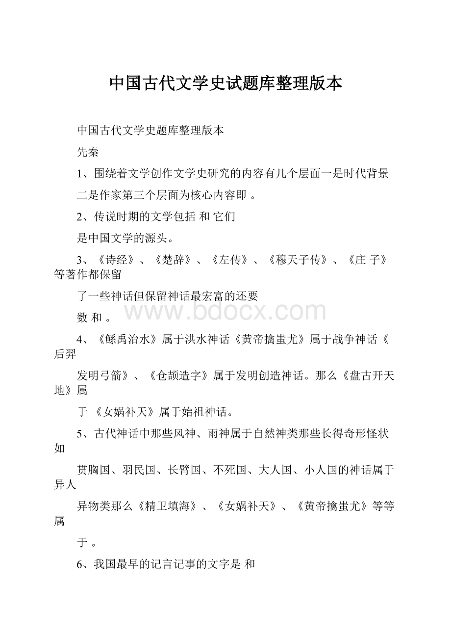 中国古代文学史试题库整理版本.docx_第1页