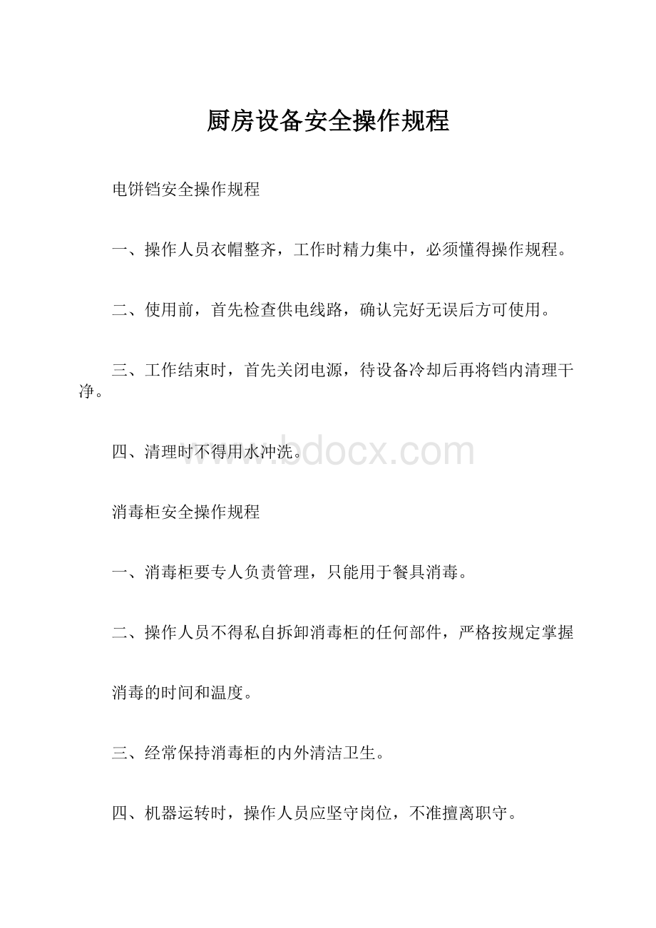 厨房设备安全操作规程.docx_第1页