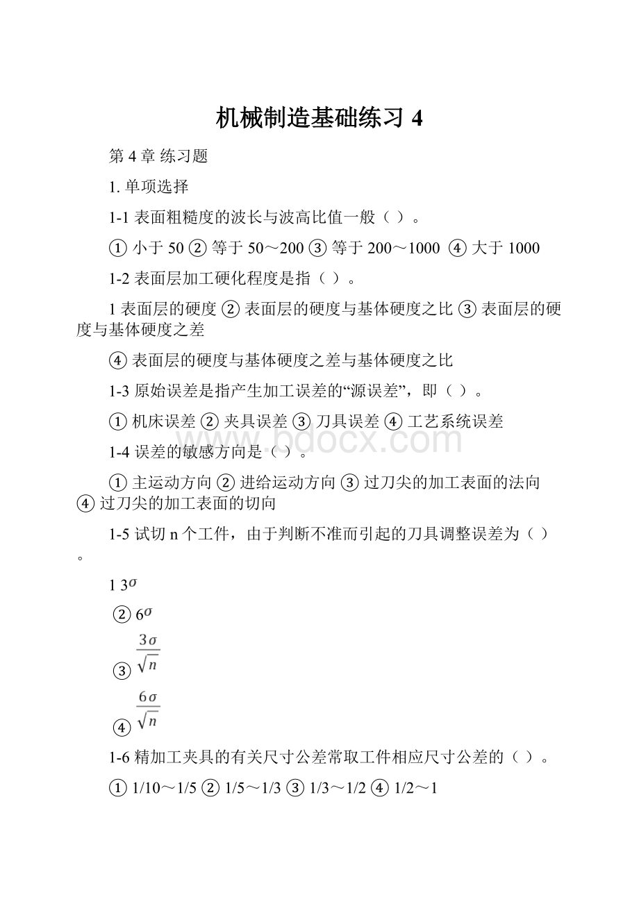 机械制造基础练习4.docx